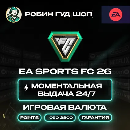 EA SPORTS FC 26 POINTS 1050-2800 ORIGIN EA APP КОД ПК