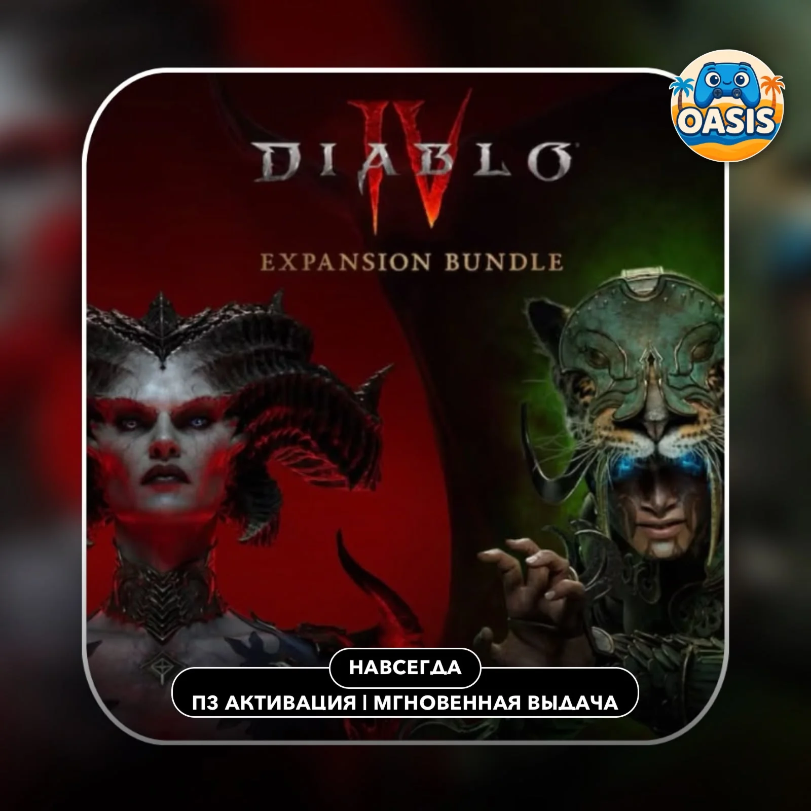 Diablo 4 + Vessel of Hatred PS5 (П3)
