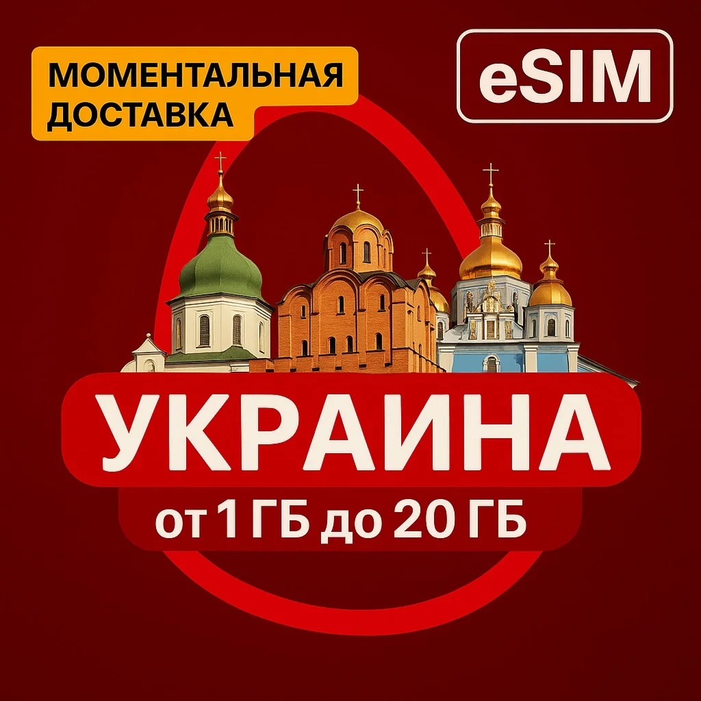 eSIM Украина от 1 Gb до Безлимит | Мобильный Интернет