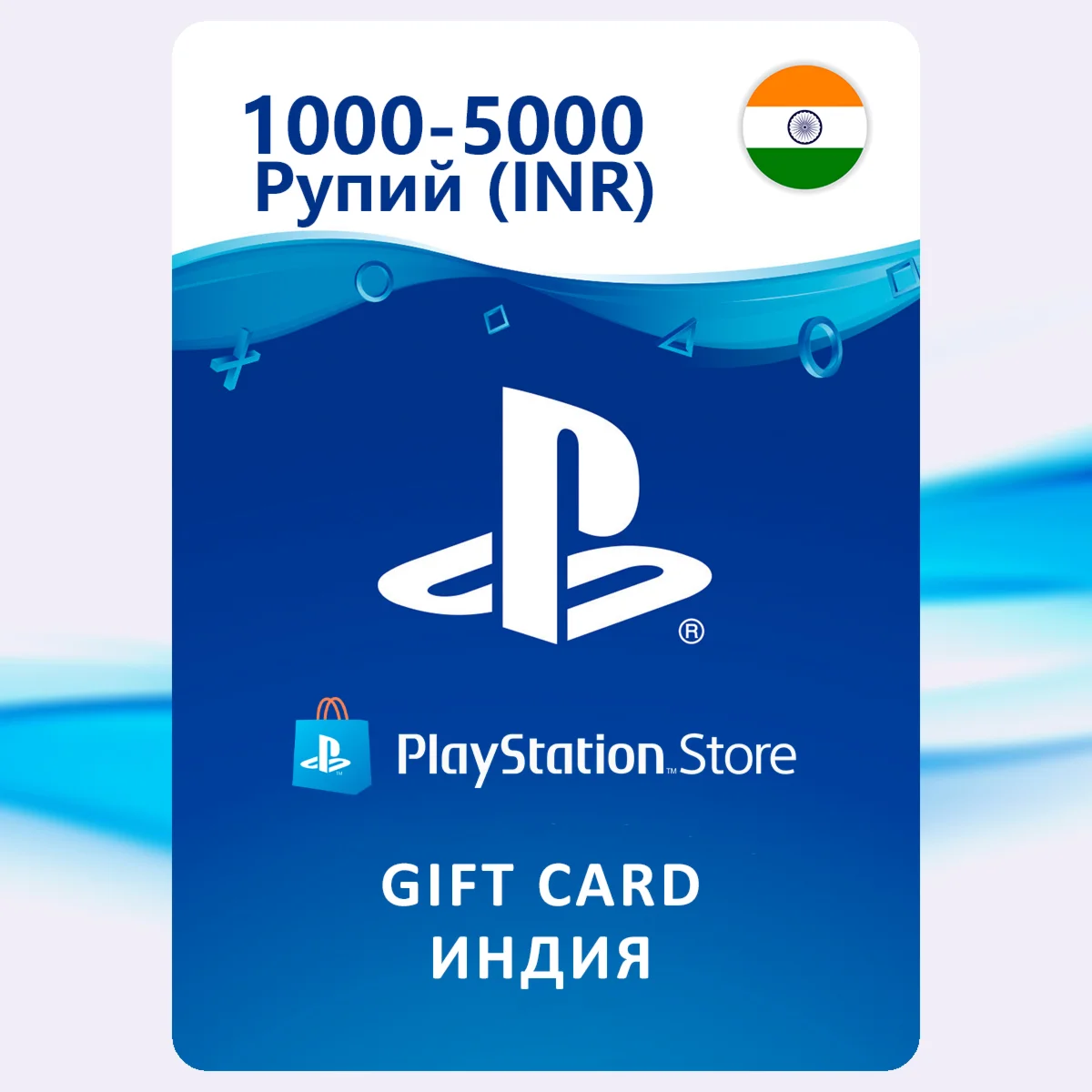 PlayStation (PSN) Gift Card [1000-5000 INR] Индия