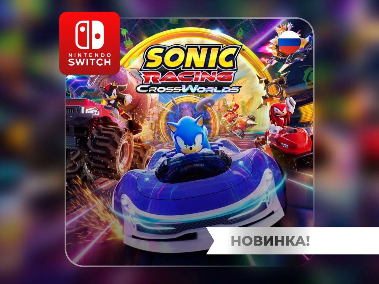 Sonic Racing: CrossWorlds | Nintendo Switch