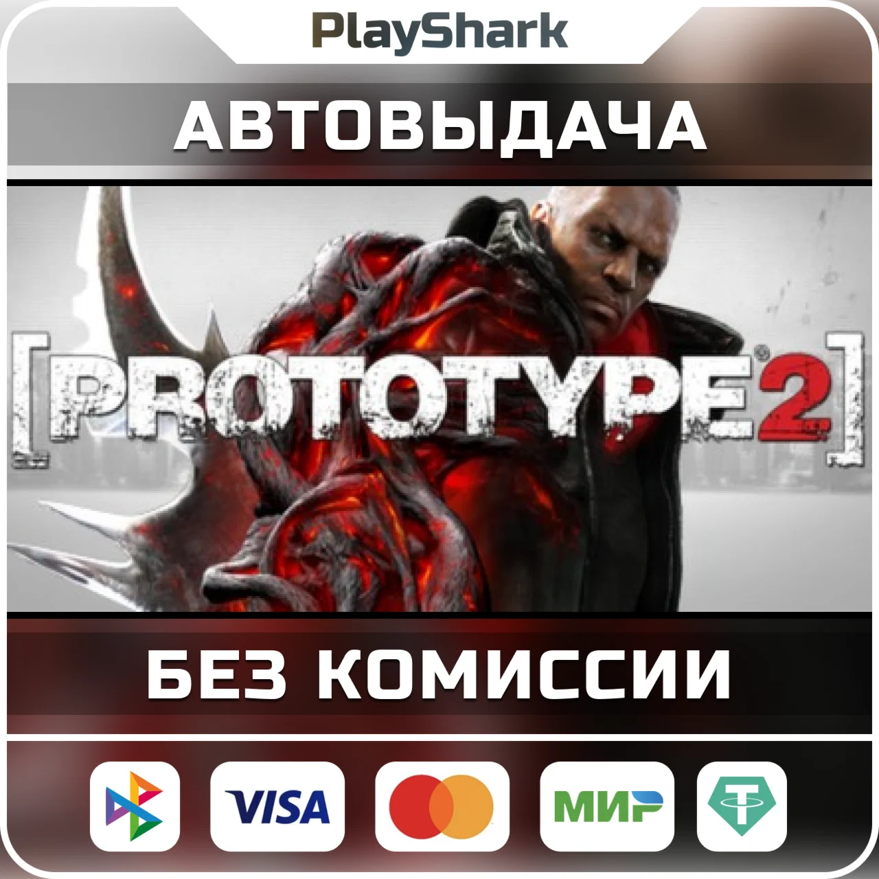 Prototype 2 | STEAM | РФ + СНГ | КЛЮЧ + ПОДАРОК
