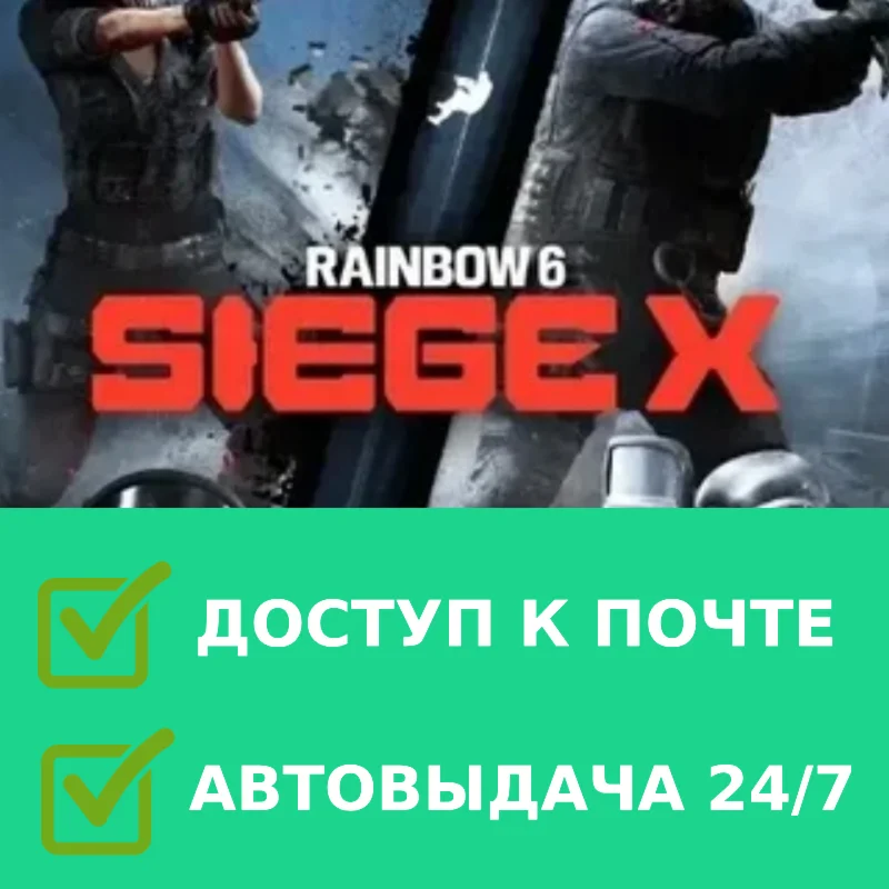 Tom Clancy's Rainbow Six Siege X Новый аккаунт+Почта