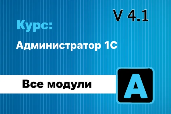 Курс: Администратор 1С v 4.1