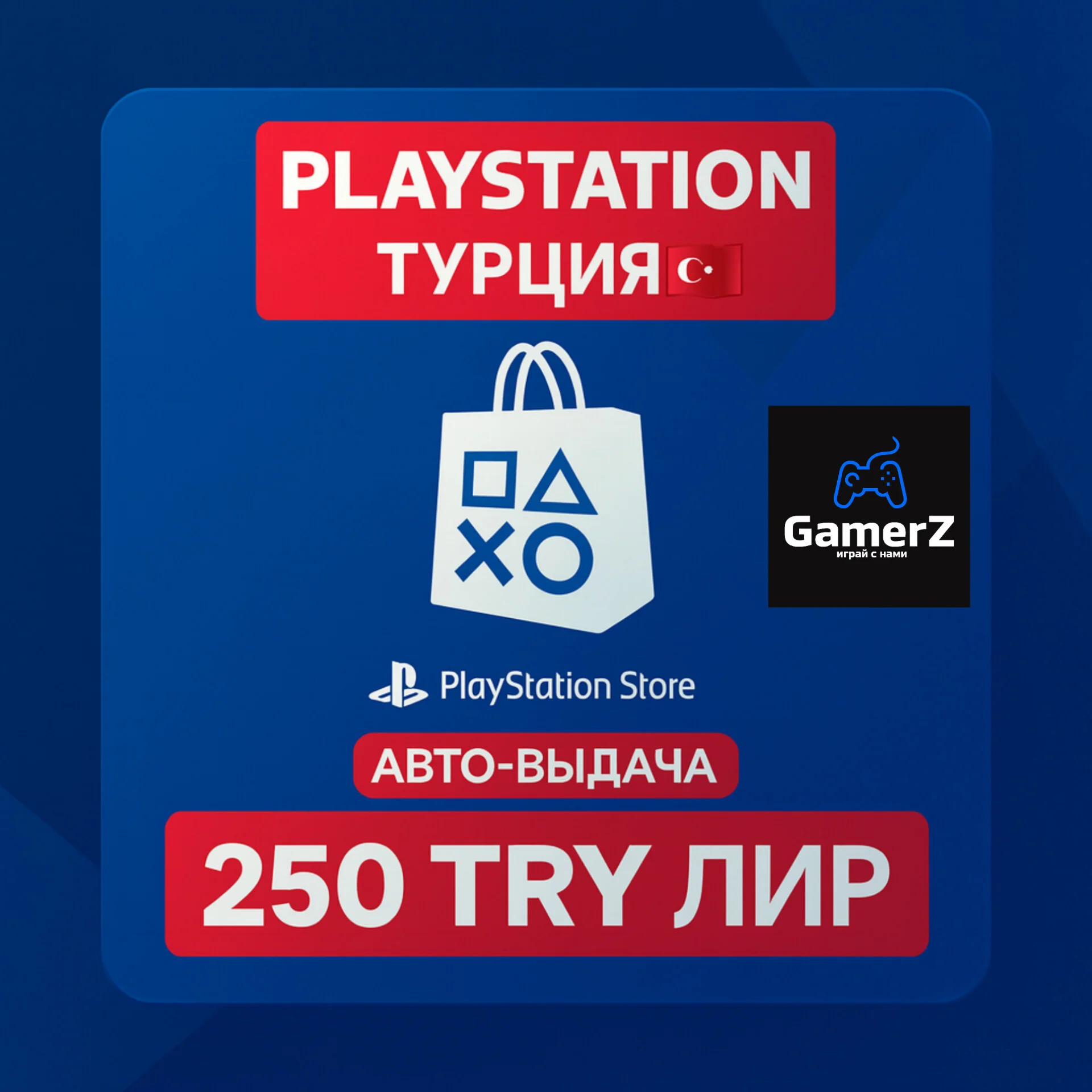 КАРТА PLAYSTATION PSN - 250₺ ЛИР TL 🇹🇷🔥ТУРЦИЯ TRY