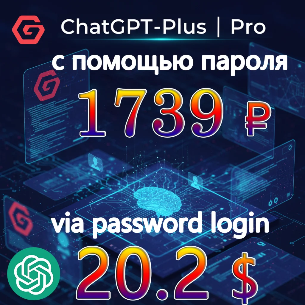💯🔺ChatGPT Plus/Pro обновление|NO LOGIN Всего за 1739₽