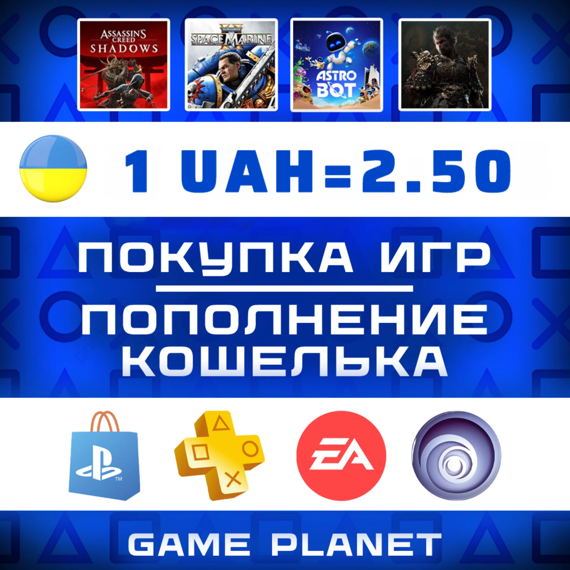 🔥ПОПОЛНЕНИЕ PSN УКРАИНА/ПОКУПКА ИГР/PS PLUS/EA PLAY