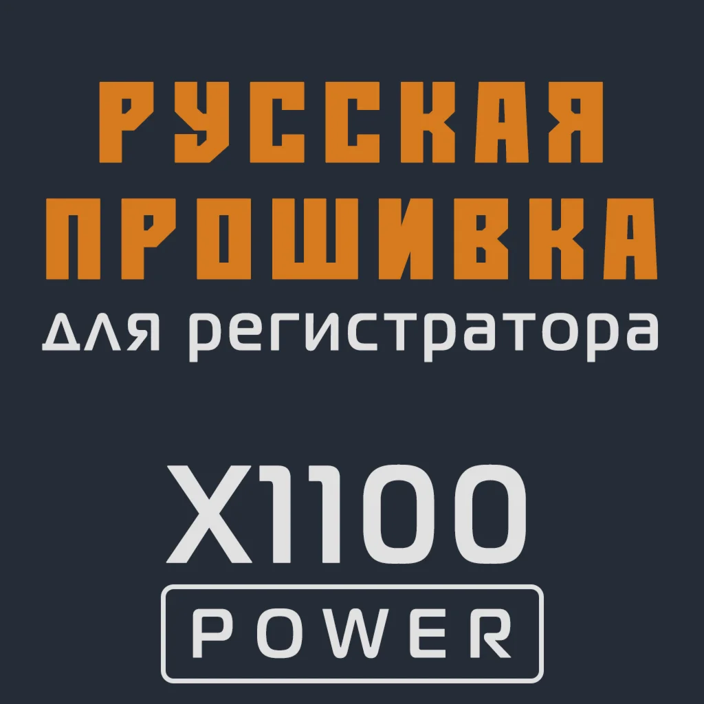 Модифицированная прошивка X1100 POWER MOD RU