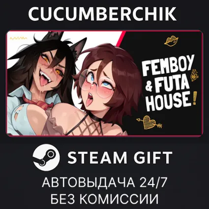 FEMBOY FUTA HOUSE ✅ STEAM GIFT AUTO ✅ KZ+МИР