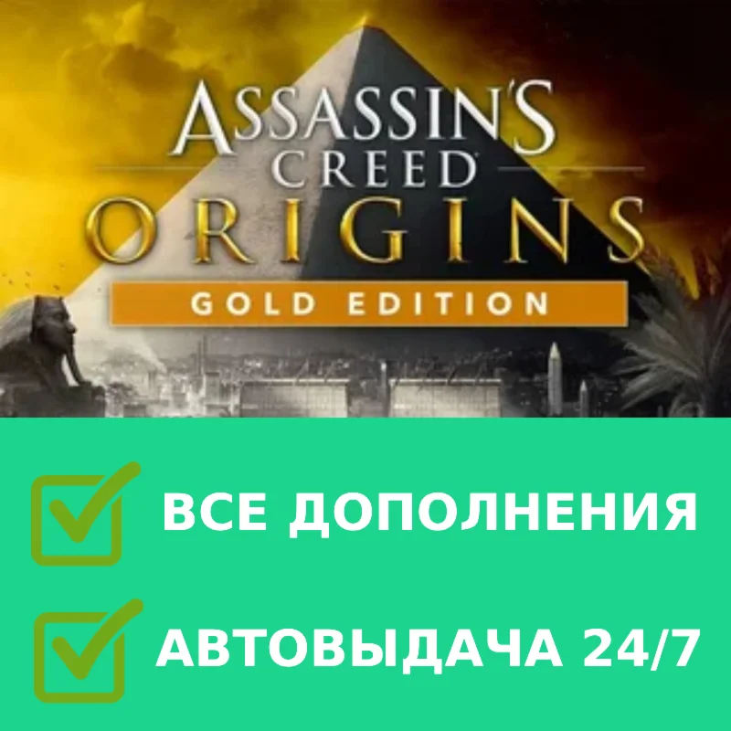Assassin's Creed Origins Gold ВСЕ DLC | РУССКИЙ ЯЗЫК