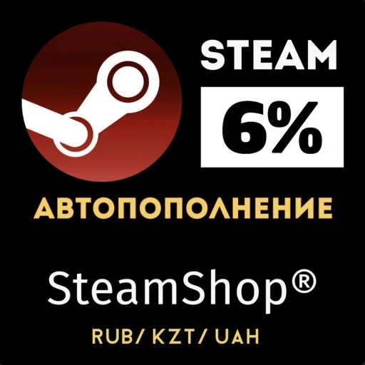 6% АВТО ПОПОЛНЕНИЕ STEAM