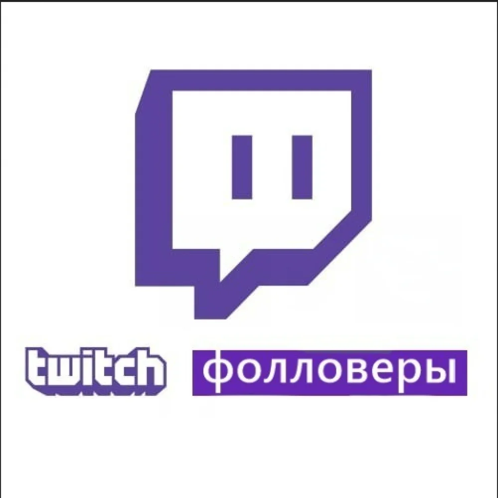 Twitch Фолловеры Высокое Качество