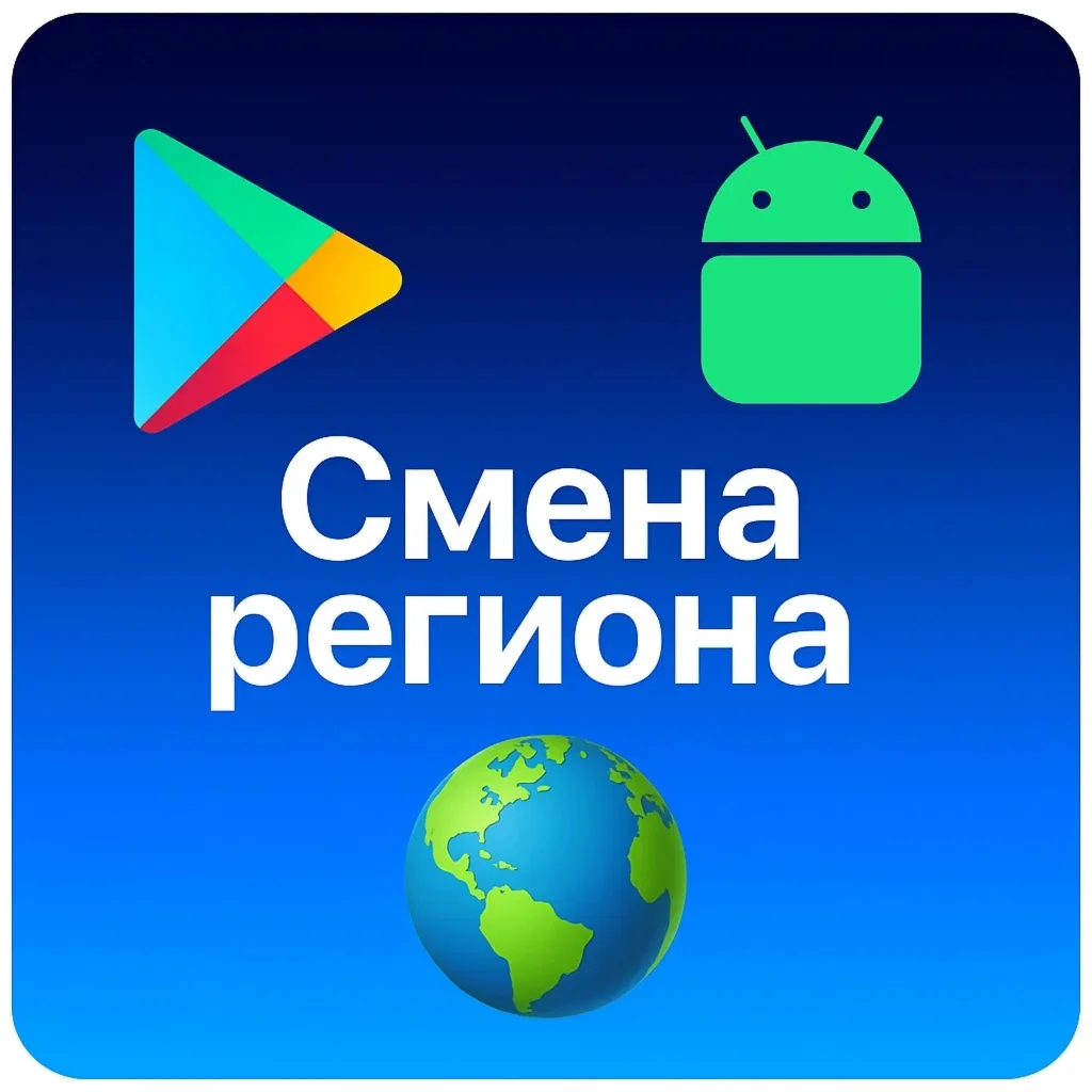 ⭐Смена региона Google на выбор⭐