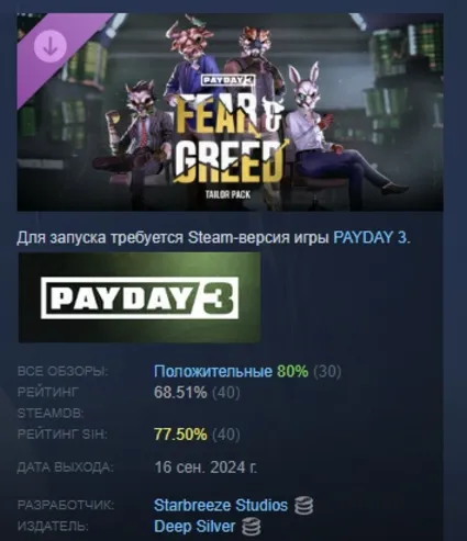 PAYDAY 3: Fear  Greed Tailor Pack АВТОДОСТАВКА STEAM РОССИЯ