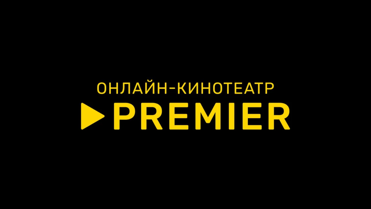 🎬 ТНТ ПРЕМЬЕР 🔥 PREMIER 🔥 ПРОМОКОД 🔥 80 ДНЕЙ 🔥