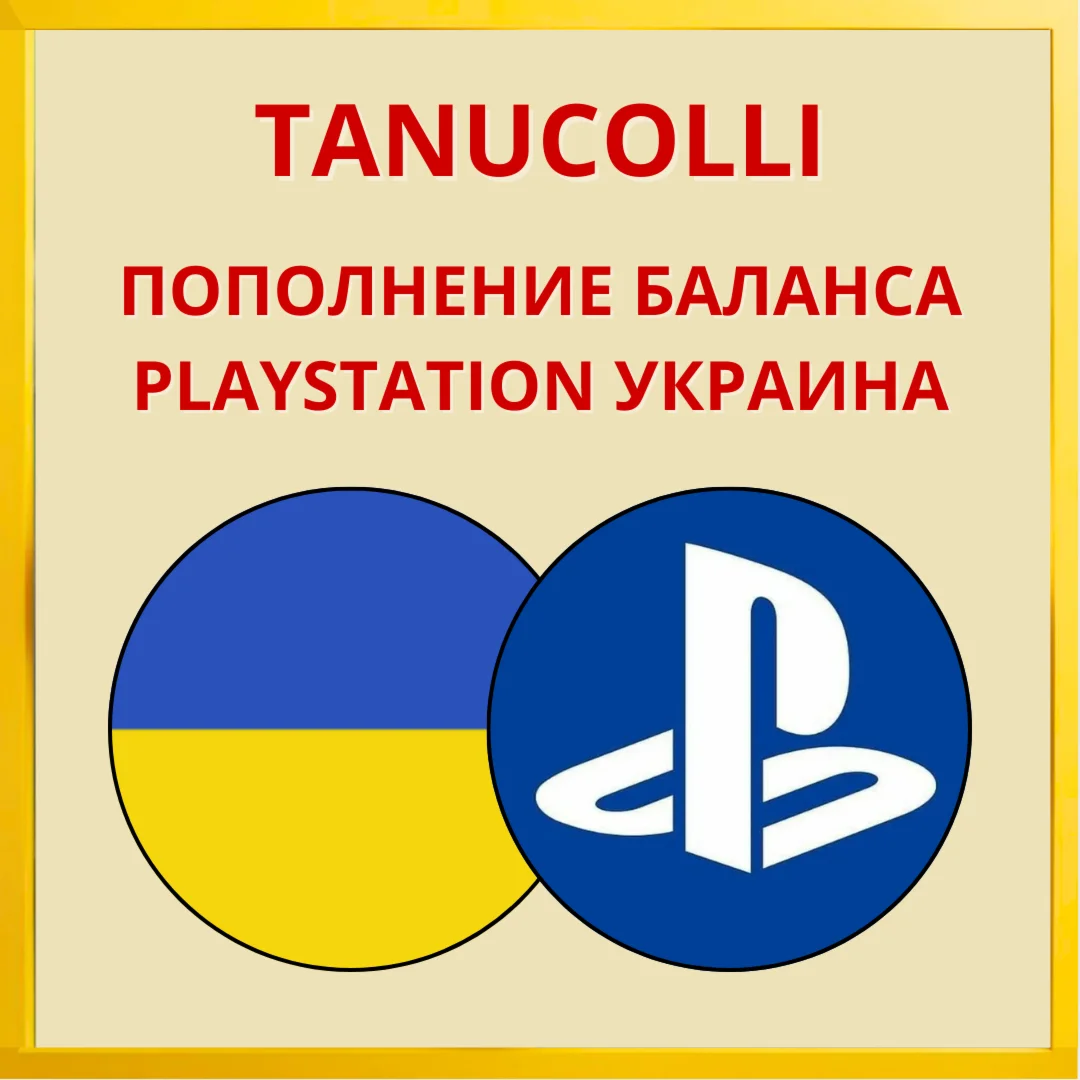 ПОПОЛНЕНИЕ \ ПОКУПКА ИГР PSN PS УКРАИНА