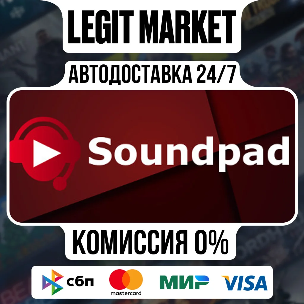 Soundpad / Steam АВТО / РУ + МИР