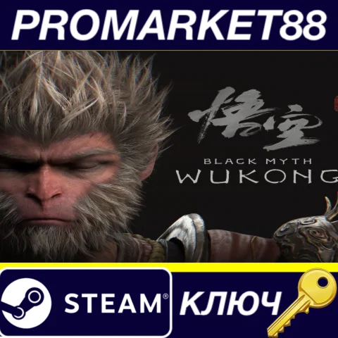 Black Myth: Wukong CN Steam КЛЮЧ КИТАЙ