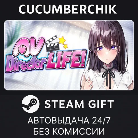 AVカントクLIFE！STEAM GIFT AUTORU+МИР