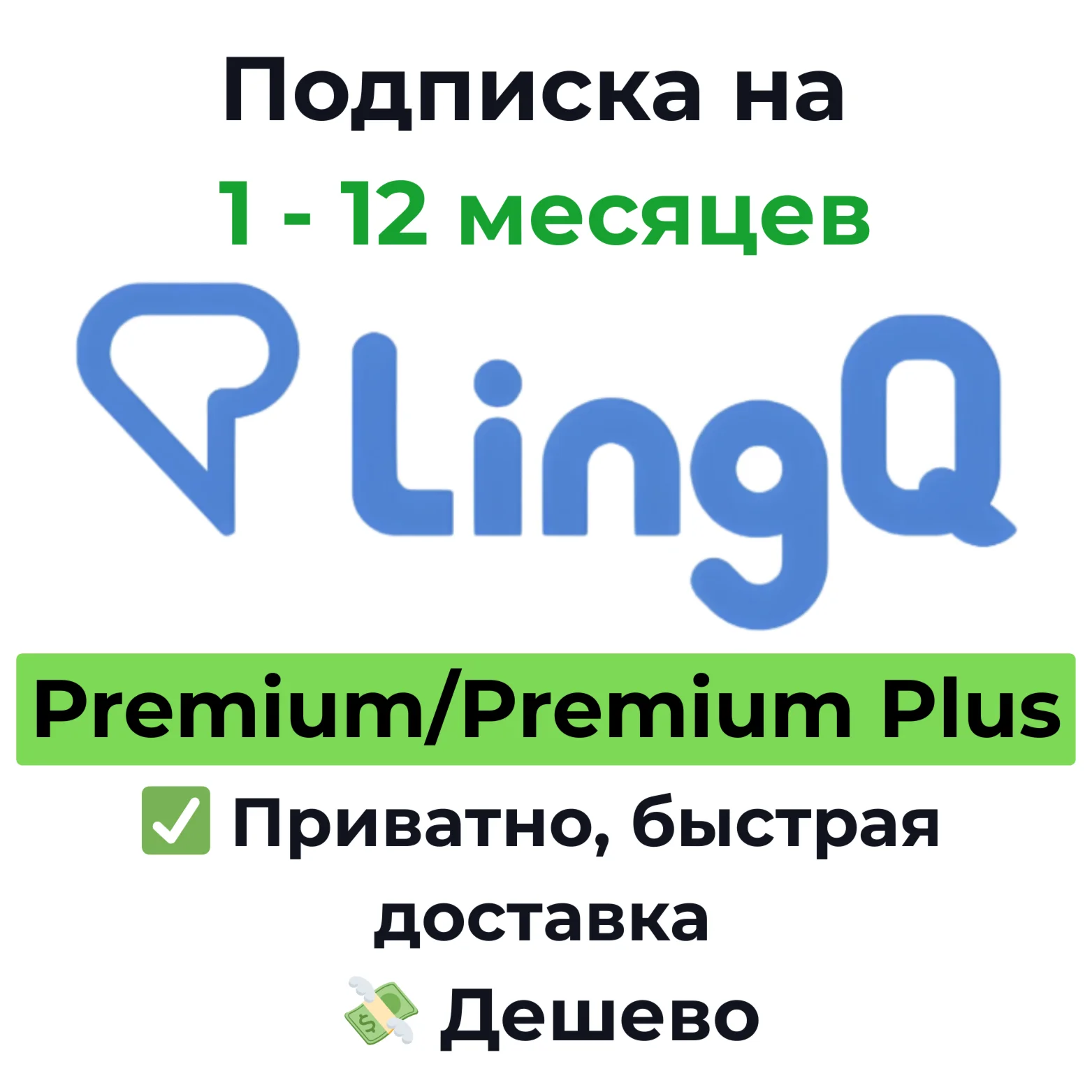 Подписка LingQ | Premium/Premium Plus 1 - 12 месяцев