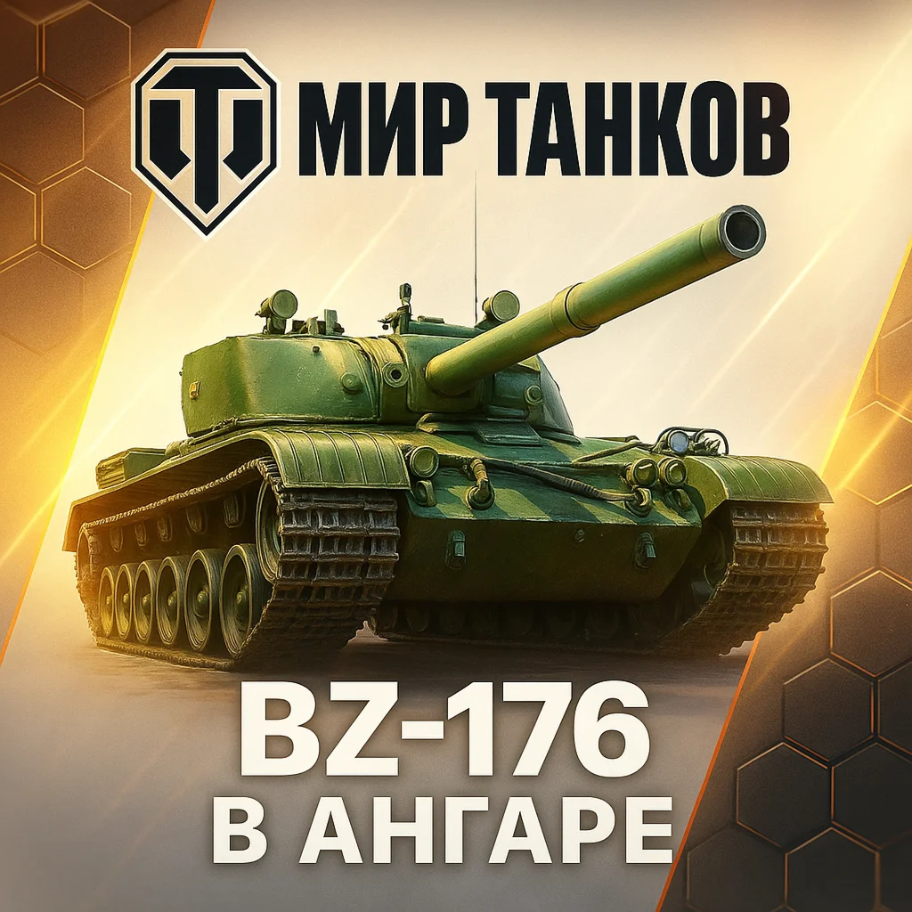 BZ-176 имбовый премиум танк в ангаре I Lesta