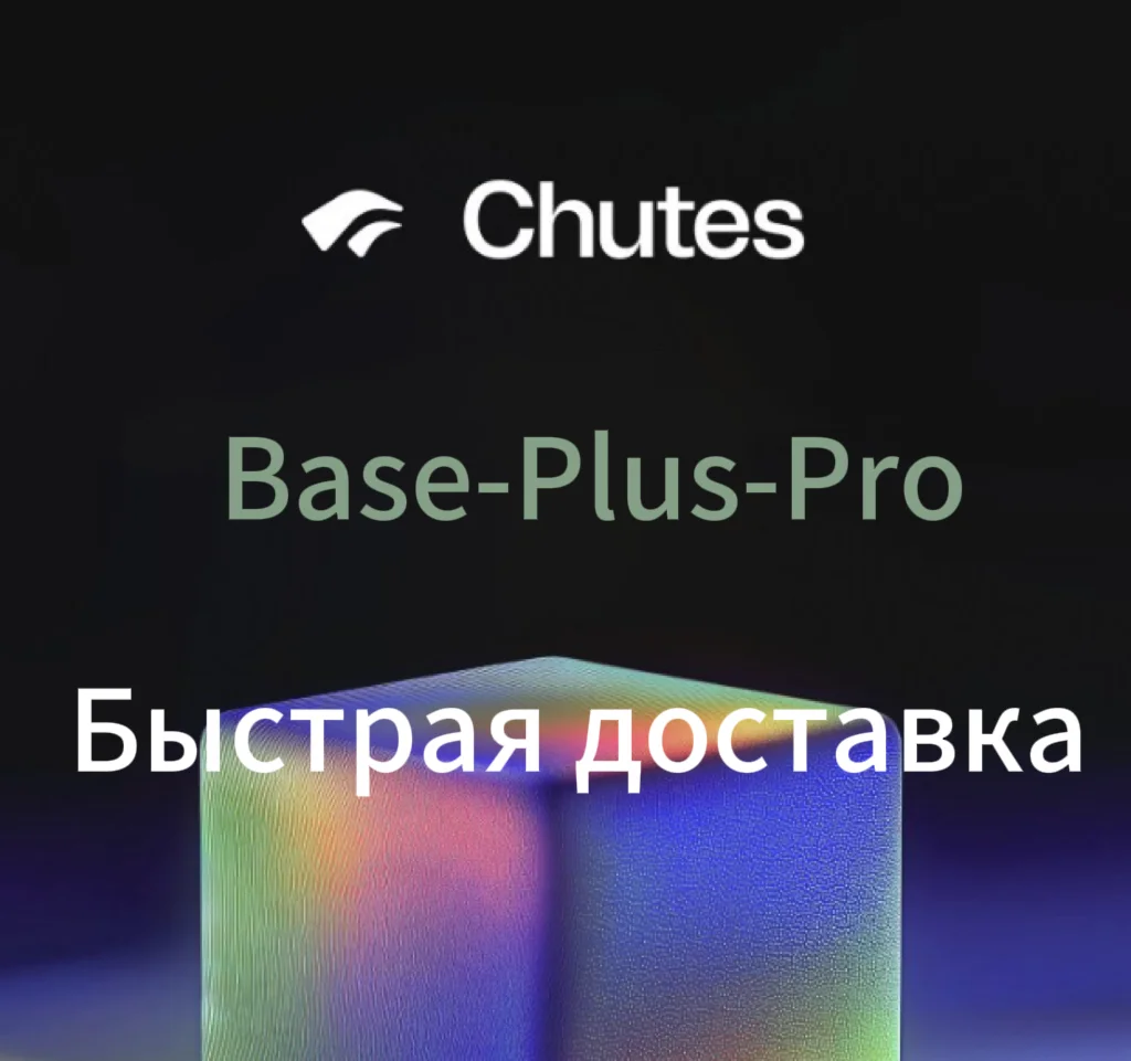 Chutes  AI | Плюс подписка 1 месяц на ваш счет