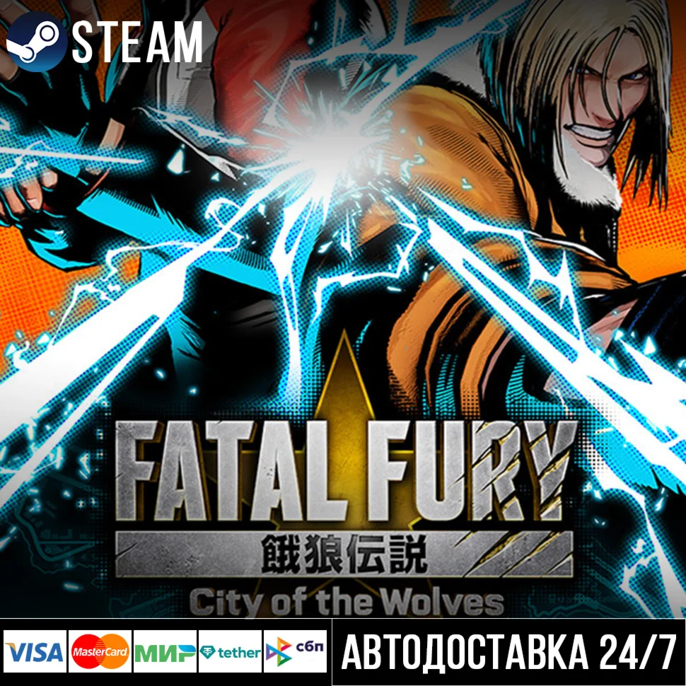 FATAL FURY: City of the Wolves СТИМ Steam Gift