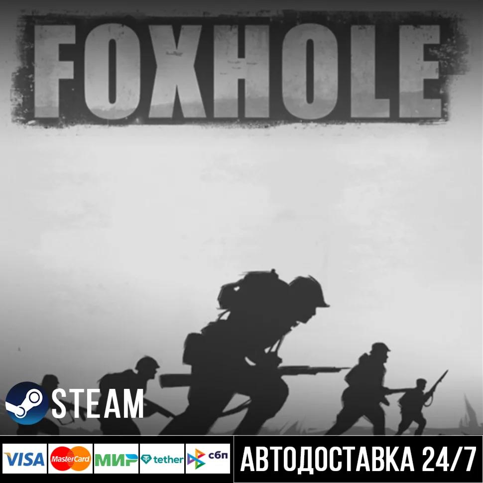 Foxhole СТИМ Steam Gift