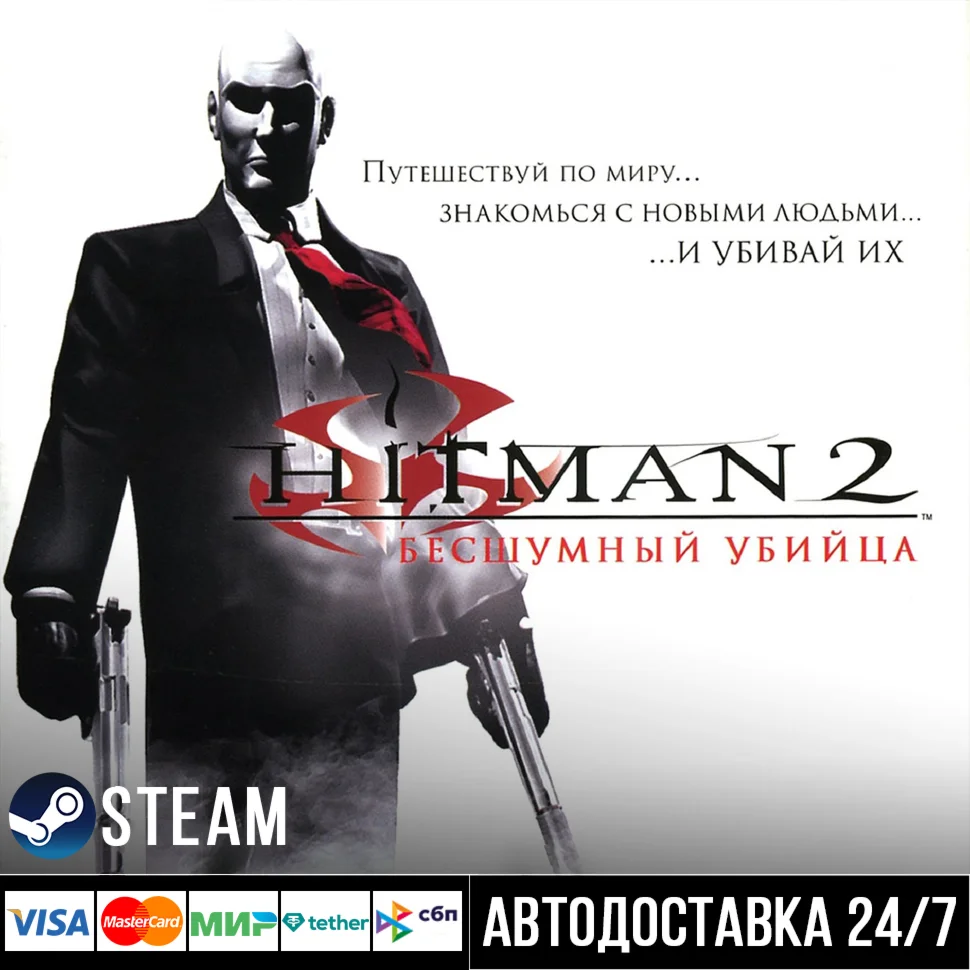 Hitman 2: Silent Assassin СТИМ Steam Gift