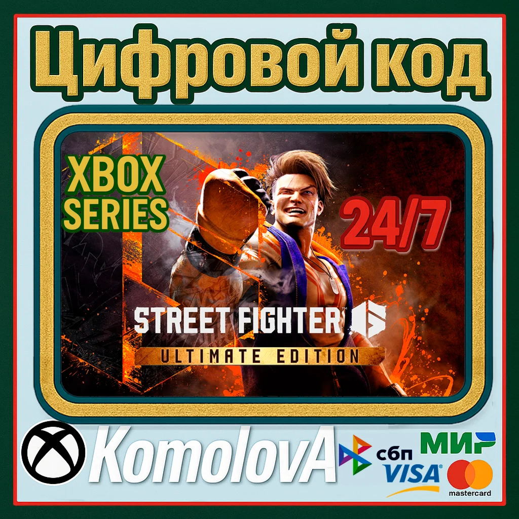Street Fighter 6 Ultimate Edition XBOX X|S КЛЮЧ +