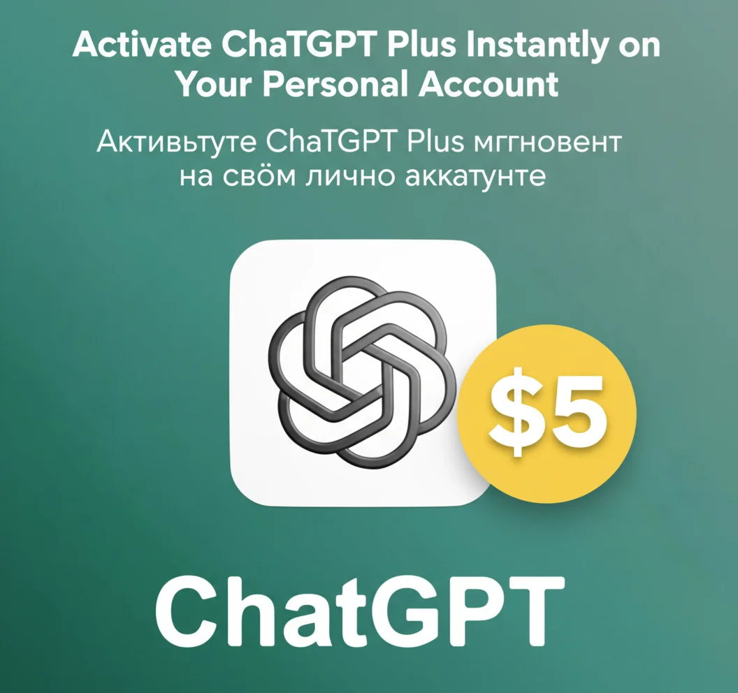 Активируйте ChatGPT Plus мгновенно на своём личном акка