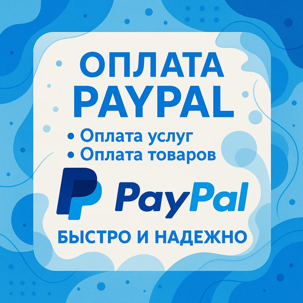 Оплатить ваши зарубежные покупки/подписки PayPal