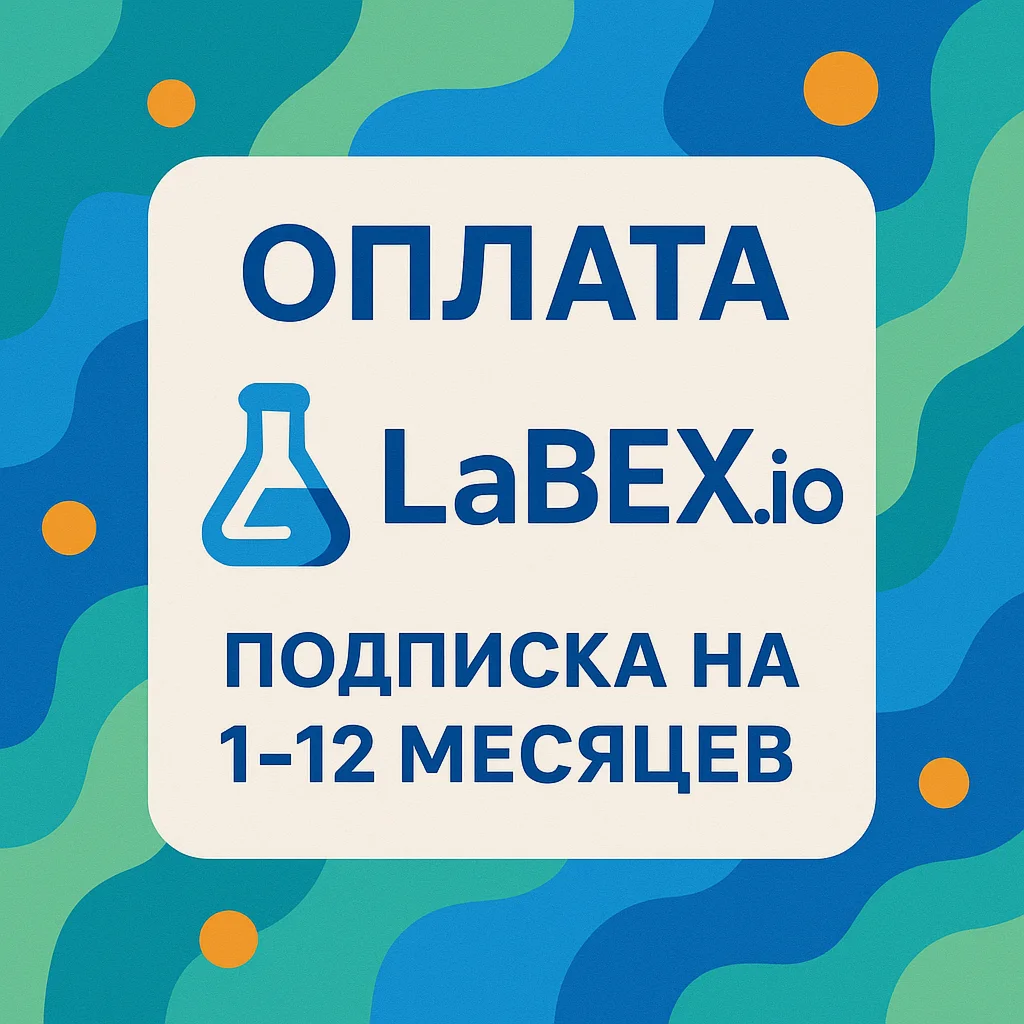 LABEX ПОДПИСКА - 1-12 МЕСЯЦЕВ | LABEX.IO