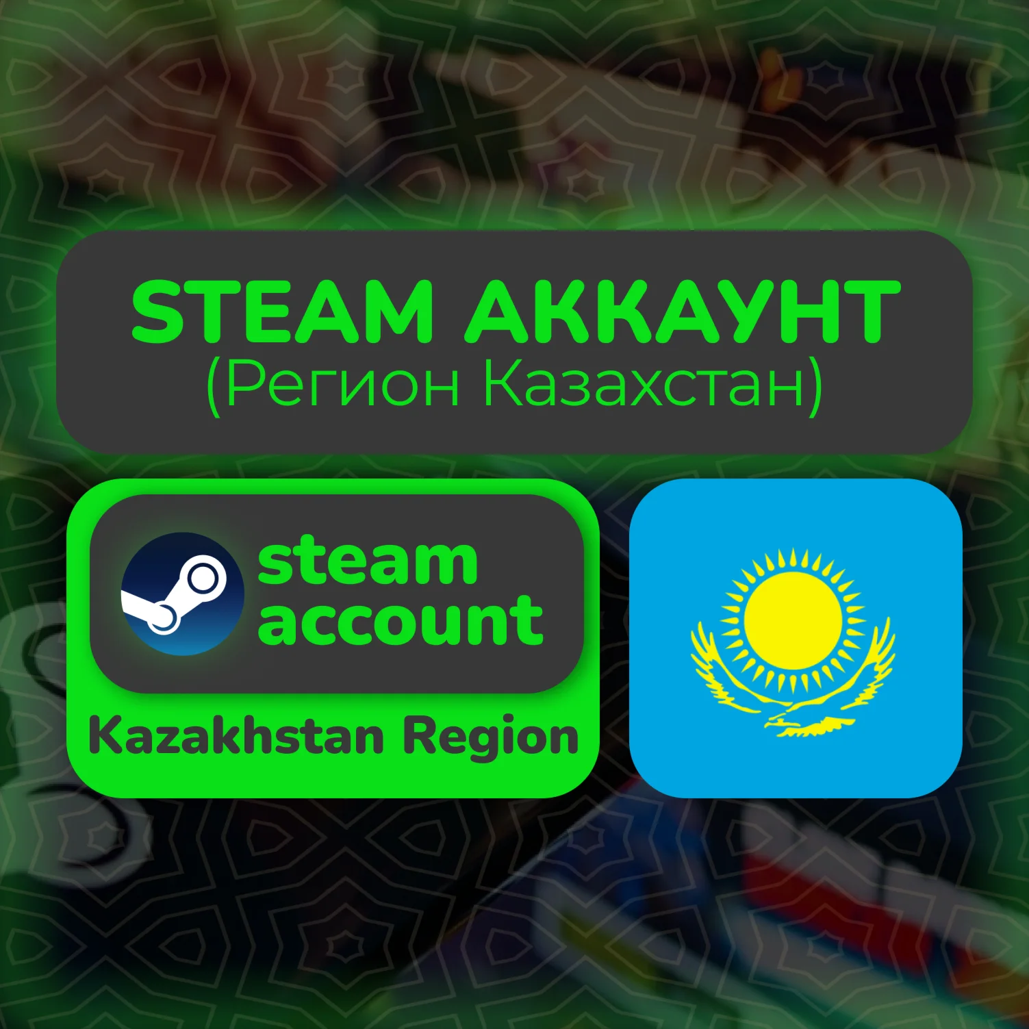 КАЗАХСКИЙ СТИМ/STEAM АККАУНТ (Регион Казахстан)