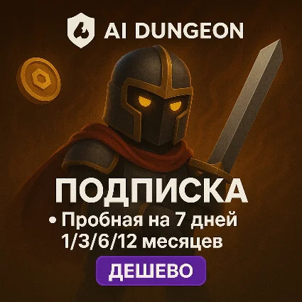 AI Dungeon ПОДПИСКА 7 ДН/1-12 МЕСЯЦЕВ