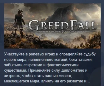 GreedFall АВТОДОСТАВКА STEAM GIFT РОССИЯ