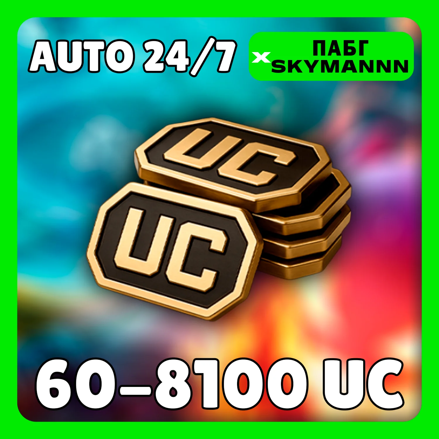 АВТО 24/7 ПАБГ MOBILE UC GLOBAL 60 - 8100 ЮСИ по ID