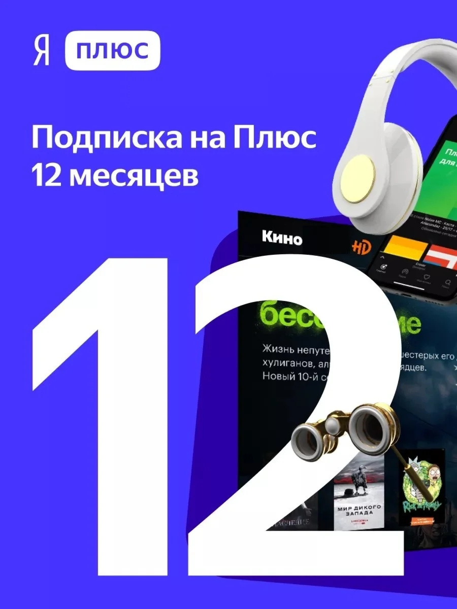 ПРОМОКОД Я ПЛЮС МУЛЬТИ НА 12 МЕСЯЦЕВ + СЕРВИСЫ