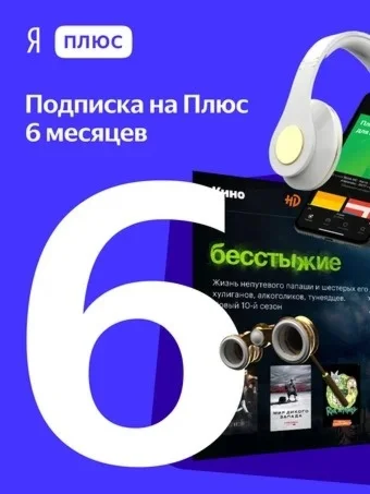 ПРОМОКОД  Я ПЛЮС МУЛЬТИ НА 6 МЕСЯЦЕВ + СЕРВИСЫ