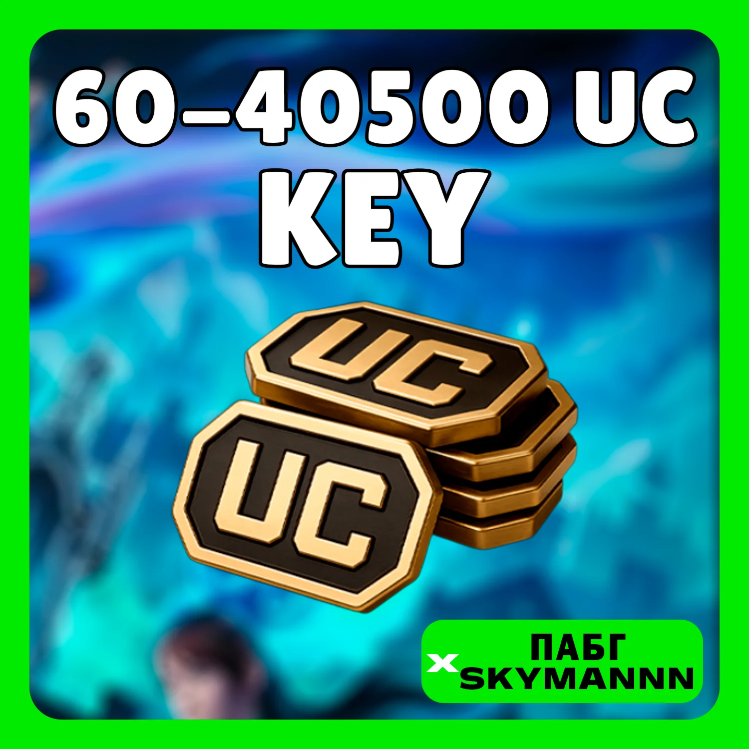 ПАБГ Mobile 60-40500 UCКОД ПОПОЛНЕНИЯ GLOBAL