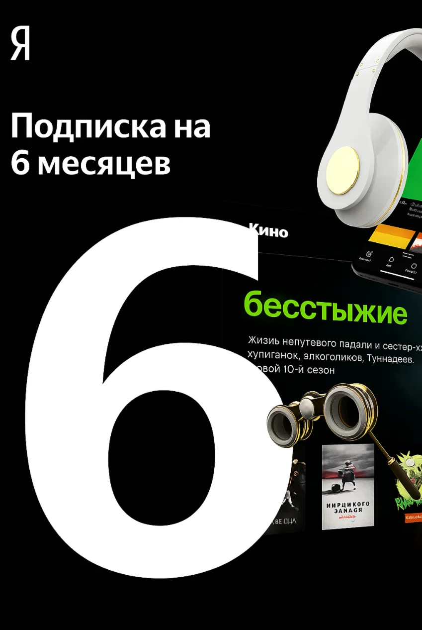 ПРОМОКОД Я+ МУЛЬТИ НА 6 МЕСЯЦЕВ | ГАРАНТИЯ