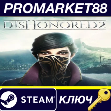 Dishonored 2 Steam КЛЮЧ ЕВРОПА