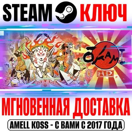 Okami HD Steam Ключ РФ+Мир +Бонус