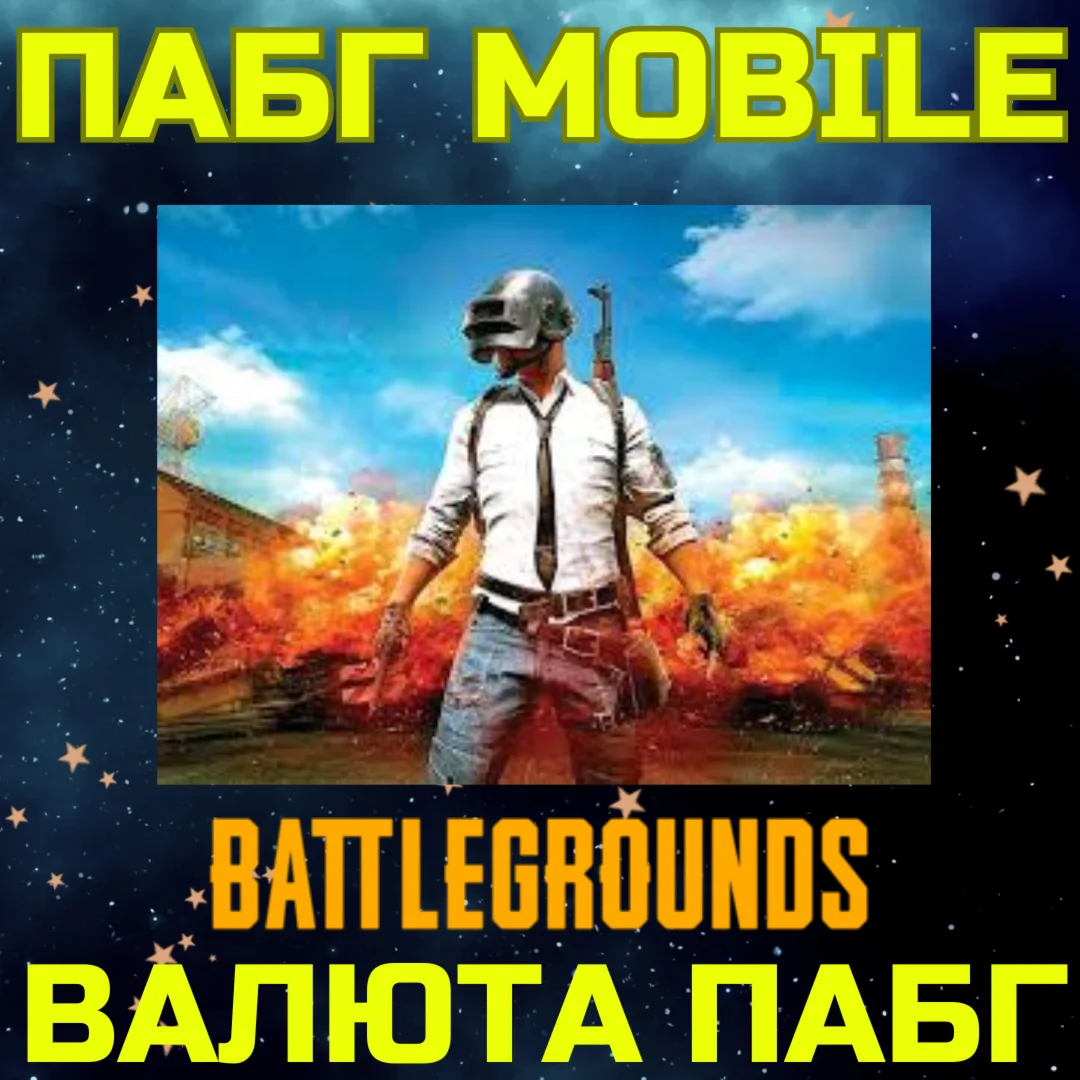 Пополнение ПАБГ MOBILE UC Пополнить ПАБГ ГЛОБАЛ
