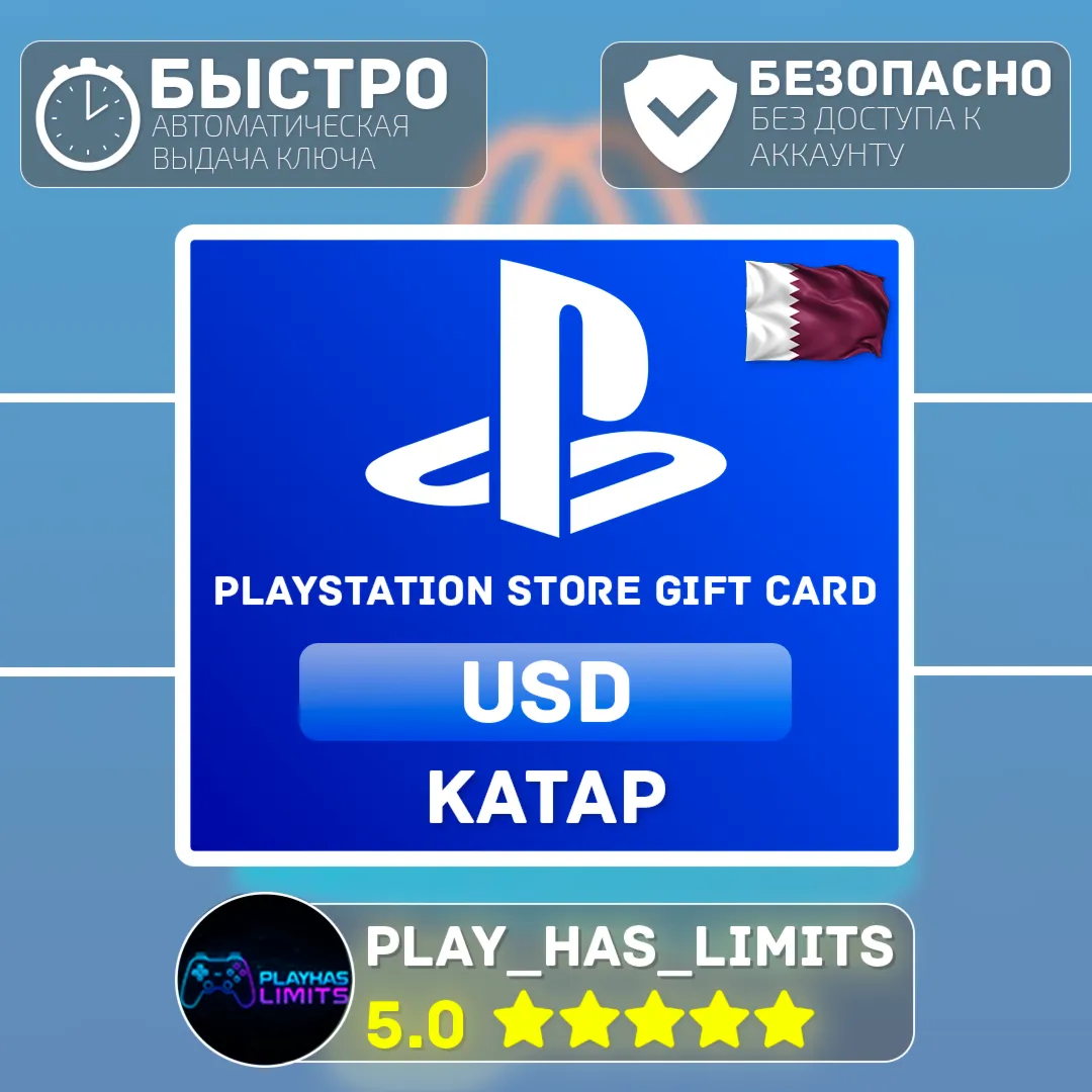  Карта пополнения Катар PlayStation Store 5-200$