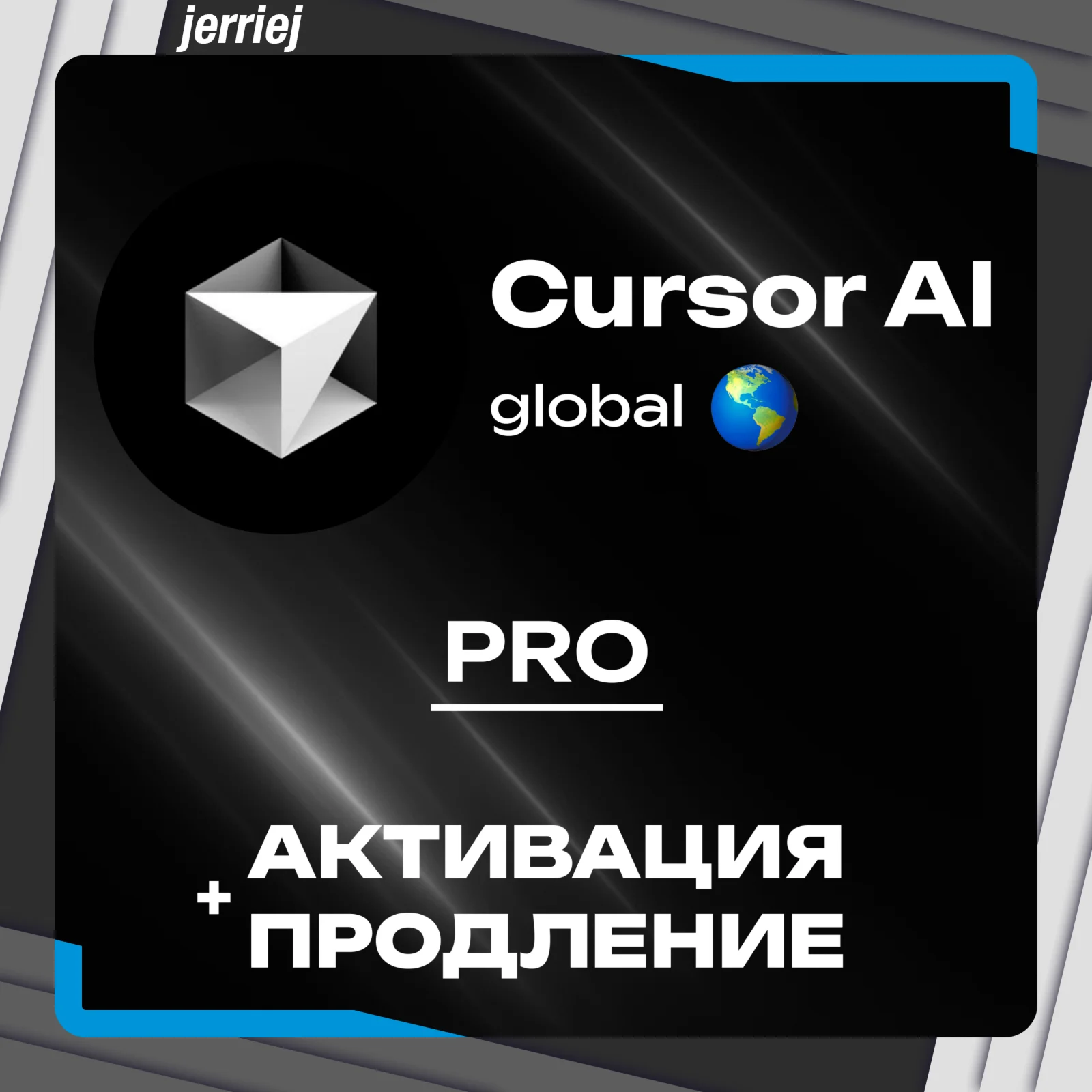 CURSOR AI PRO | ПРОДЛЕНИЕ / ПОДПИСКА БЫСТРО 1 МЕСЯЦ