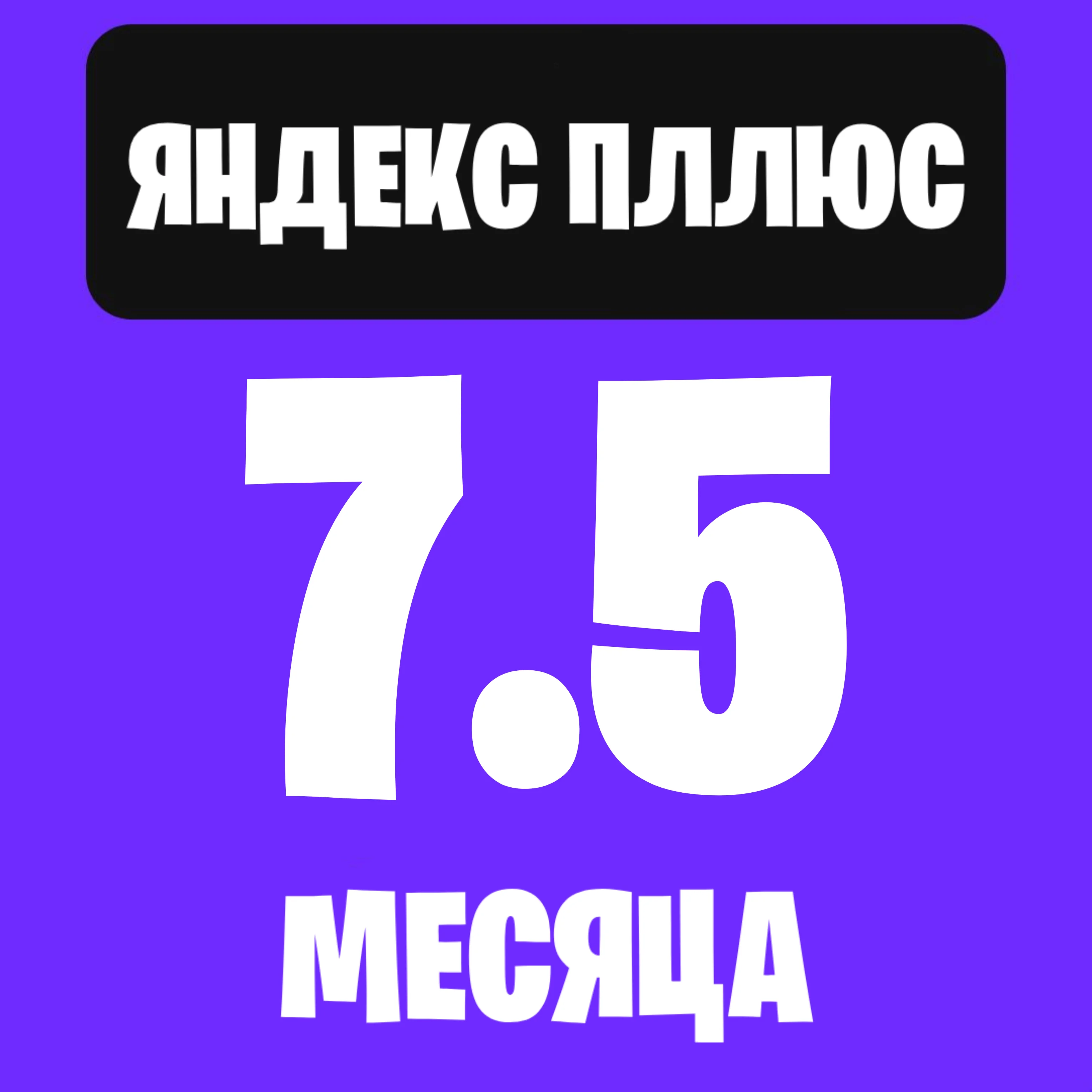 Я. плюс на 7.5 месяцев (225 дней)