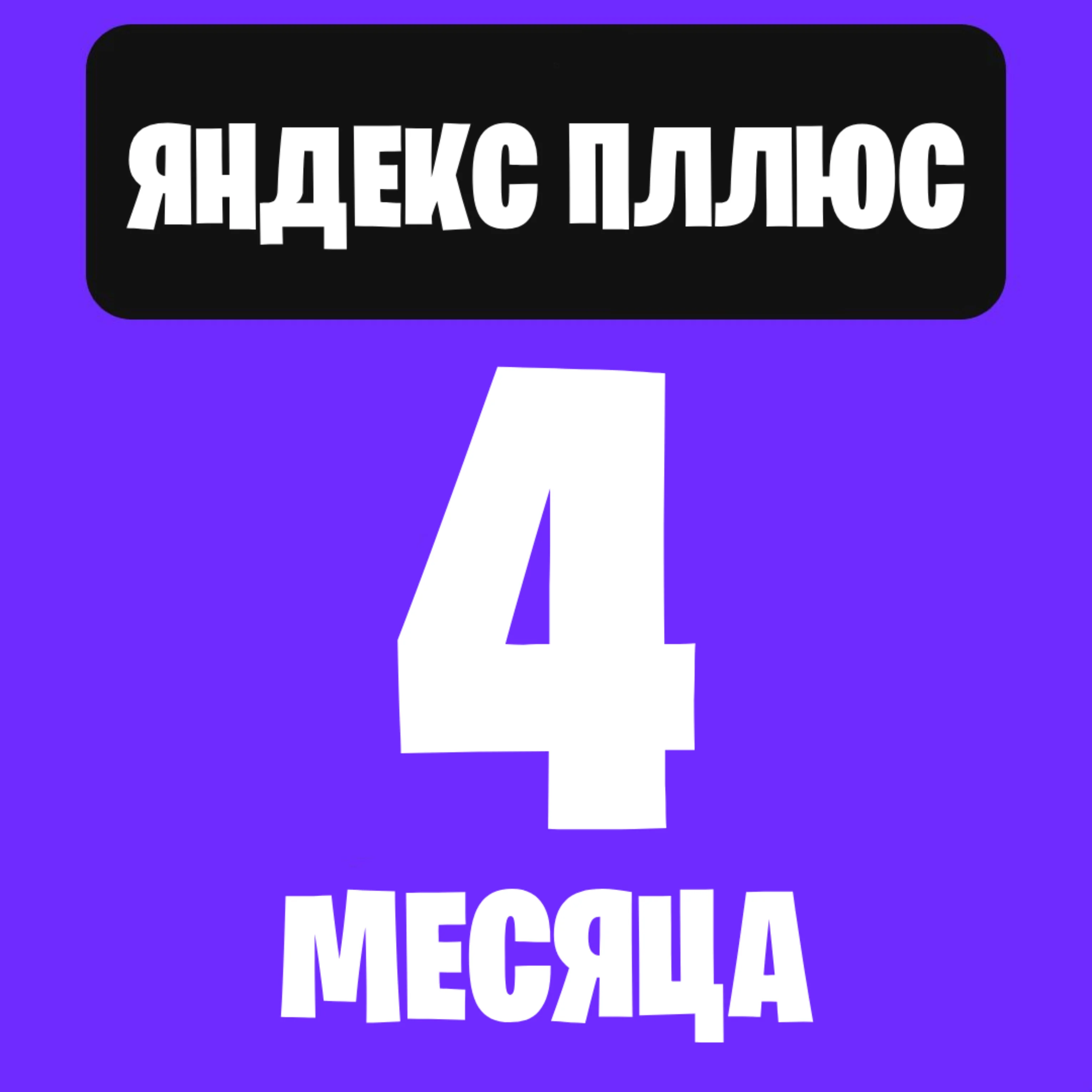 Я. плюс на 4 месяцев