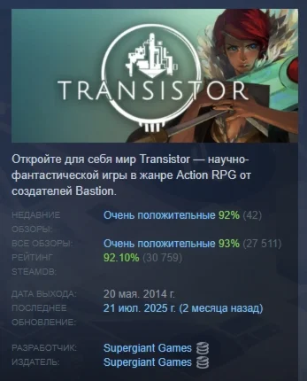Transistor АВТОДОСТАВКА STEAM РОССИЯ