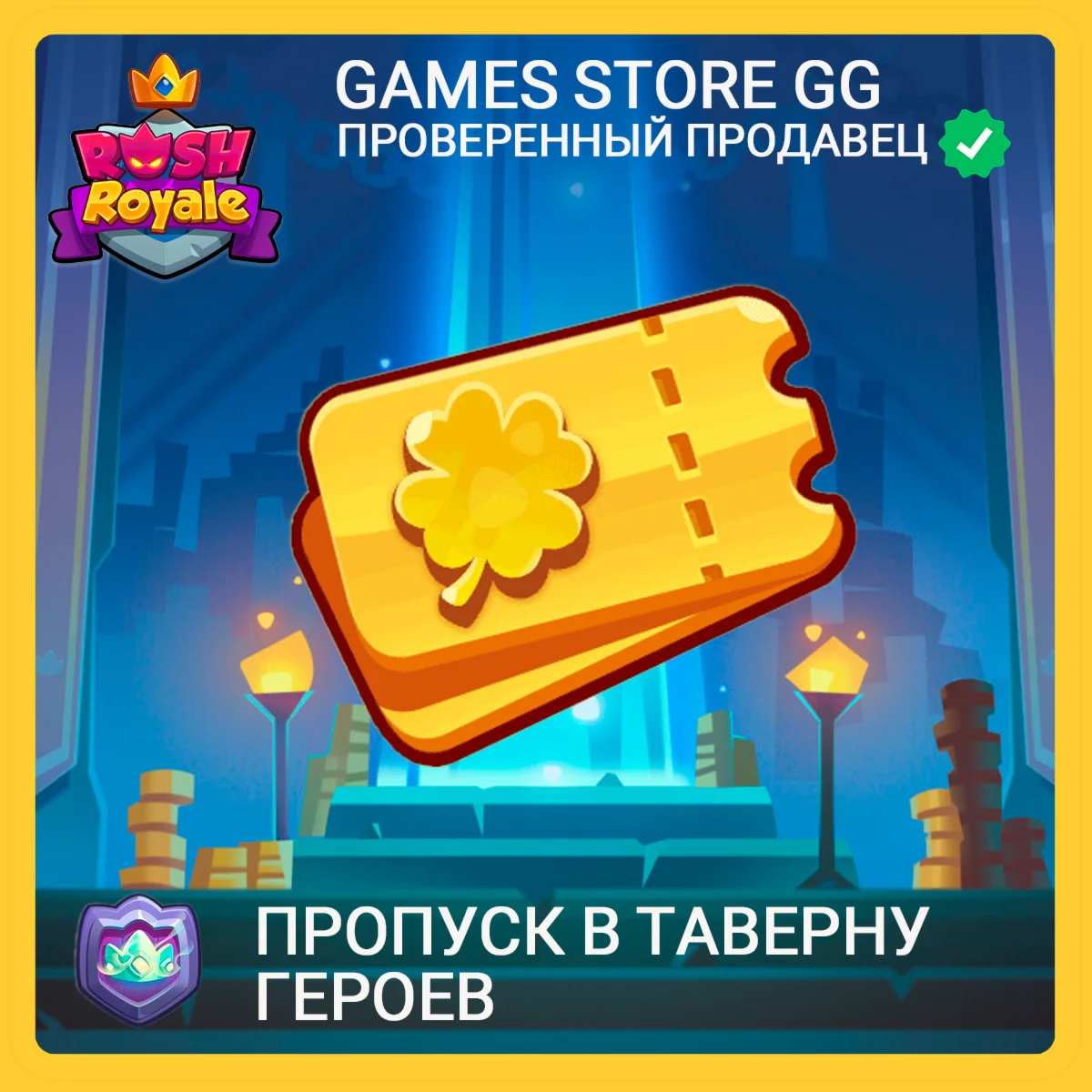 Rush Royale • [Пропуск в Таверну героев]